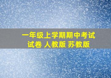 一年级上学期期中考试试卷 人教版 苏教版